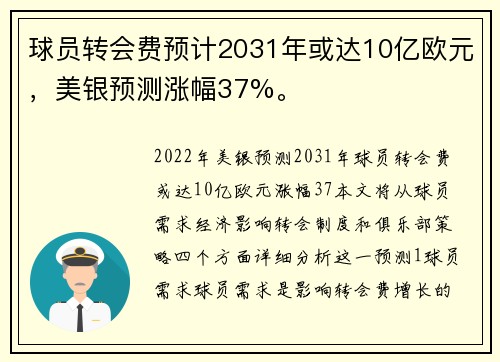 球员转会费预计2031年或达10亿欧元，美银预测涨幅37%。